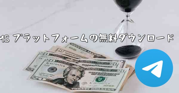 認証コード SMS プラットフォームの無料ダウンロード