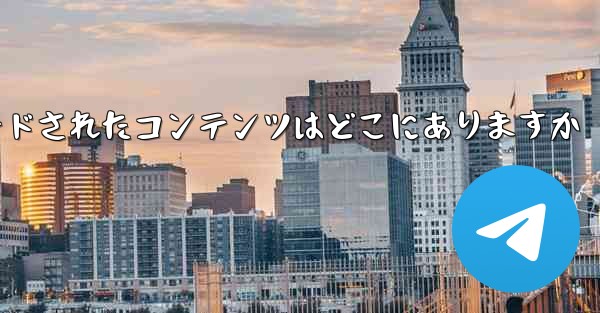 tg によってダウンロードされたコンテンツはどこにありますか