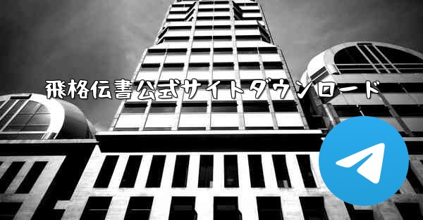 飛格伝書公式サイトダウンロード