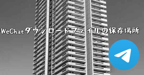 Cドライブ上のWeChatダウンロードファイルの保存場所