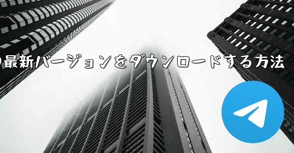 Android スマートフォンに Airplane の最新バージョンをダウンロードする方法